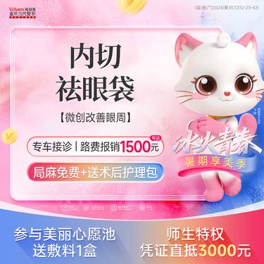【内切去眼袋】手术祛眼袋 【内切法】高性价比 眼周年轻态 眼袋整形手术