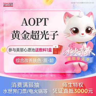 【超光子】AOPT黄金超光子【全模式任选】科医人正版仪器·美白嫩肤改善肤质