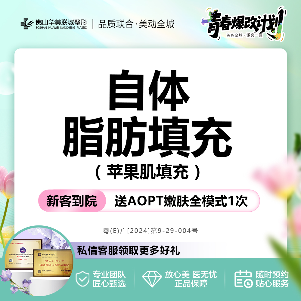 自体脂肪丰苹果肌【佛山@佛山华美联城整形美容医院】