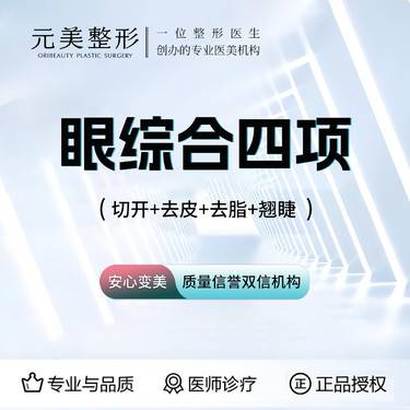 【眼部多项】切开双眼皮+去皮+去脂+翘睫整形项目图片