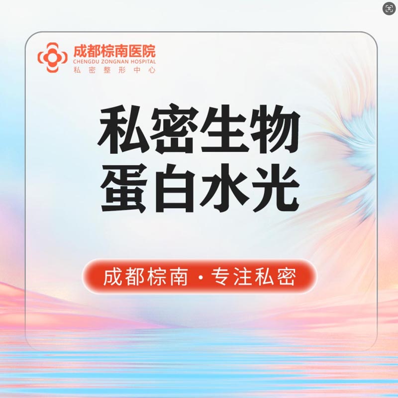 【私密护理】【私密生物蛋白水光】焕活紧润 私密补水 锁水保湿