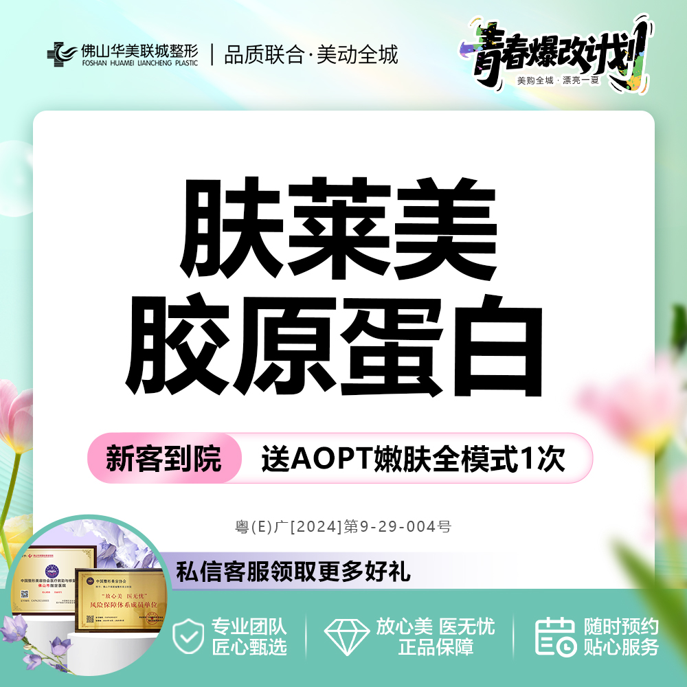 双美胶原蛋白【佛山@佛山华美联城整形美容医院】