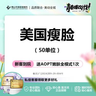 【更美团购】美国品牌瘦脸 进口瘦脸 改善面部轮廓 上限50单位  仅限新客