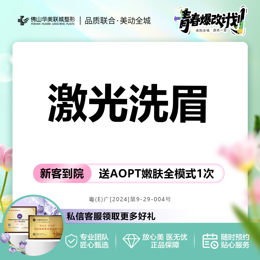 激光洗纹身【佛山@佛山华美联城整形美容医院】