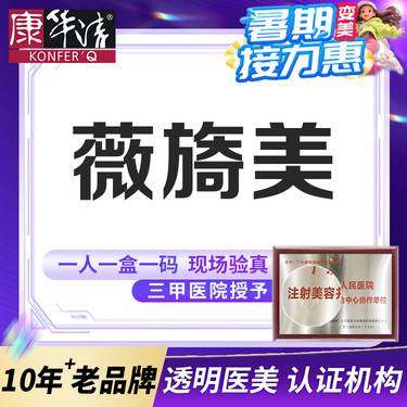 【胶原蛋白水光】薇旖美胶原蛋白水光4mg/正品可查可验整形项目图片