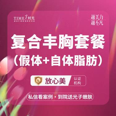 【假体隆胸】【活动价：15800】复合丰胸（假体+自体脂肪）私信查看术后照 市内免费车接  