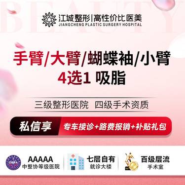 【吸脂】手臂/大臂/蝴蝶袖/小臂吸脂 私信享专车服务 到院获更多补贴