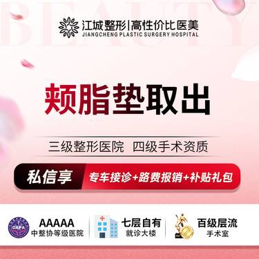 【取颊脂垫瘦脸】颊脂垫取出 三级整形医院四级资质 私信预约享专车服务 到院获更多补贴