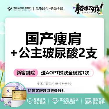 【综合套餐】【买1得3】国产品牌瘦肩+奥地利公主玻尿酸1mL*2支 原装正品可验