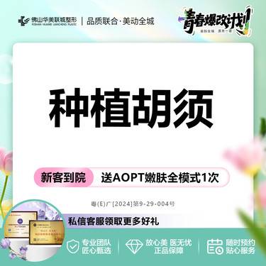 【植胡须】【男士专享】 不限数量 新客私信有礼