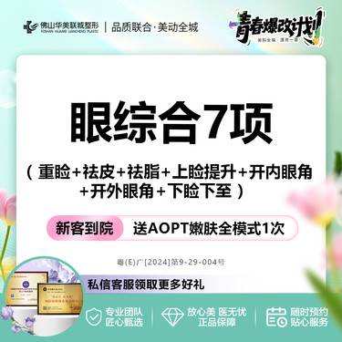 【综合套餐】【眼综合7项】重睑+祛皮+祛脂+上睑提升+开内外眼角+下睑下至