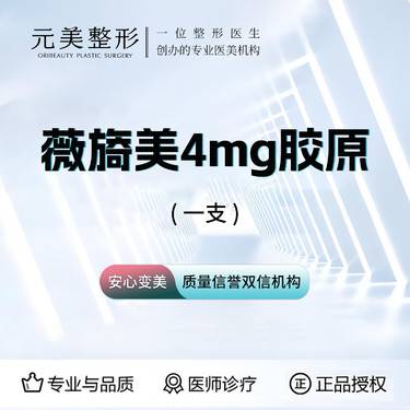【胶原蛋白水光】薇旖美胶原4ml一支，支持验真整形项目图片