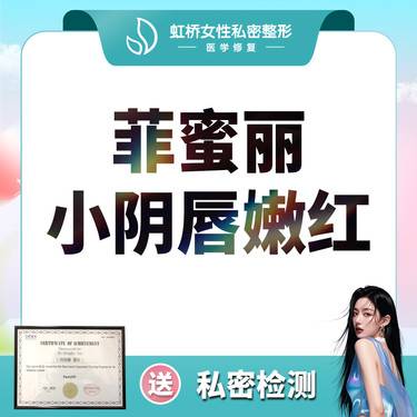 【私处漂红】小阴唇漂红（单次）小阴唇嫩红/淡色粉嫩美白 色素淡化/私密嫩红