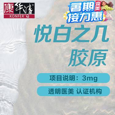 【胶原蛋白填充】悦白之几III型胶原蛋白 足量可验 改善皮肤整形项目图片