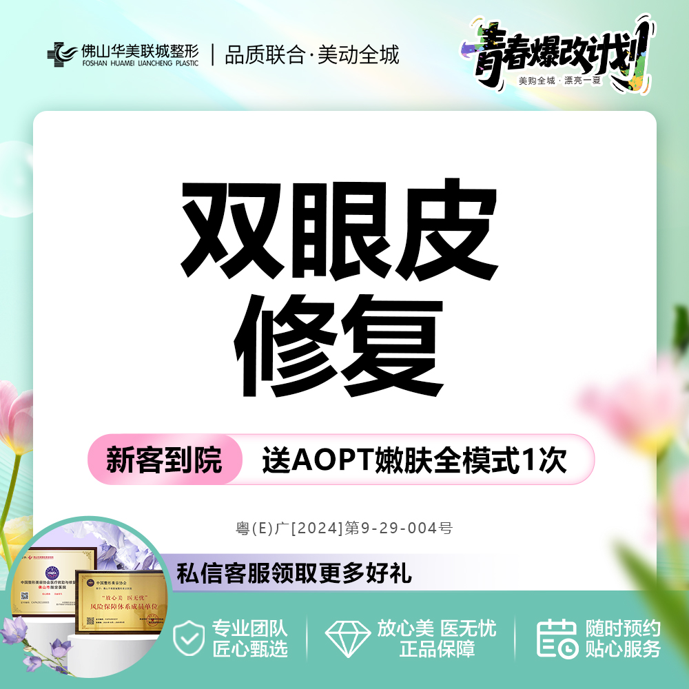 双眼皮修复【佛山@佛山华美联城整形美容医院】