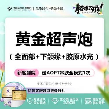 【超声提升】黄金超声炮全面部+下颌缘+胶原水光 抗衰紧肤 正版仪器 扫码可验