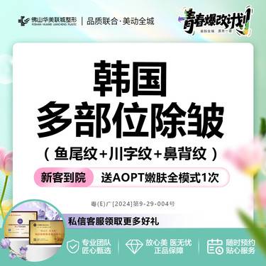 【更美团购】【上面部提升】韩国品牌 鱼尾纹+川字纹+鼻背纹 支持扫码 50单位