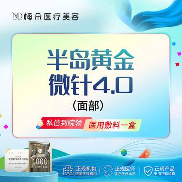 【黄金射频微针】半岛黄金微针4.0 全面部（不含眼周）专人专头 限品牌新客下单