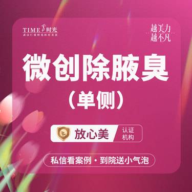 【手术除腋臭】【活动价：1980】微创除腋臭（单侧）私信查看术后照   市内免费车接   