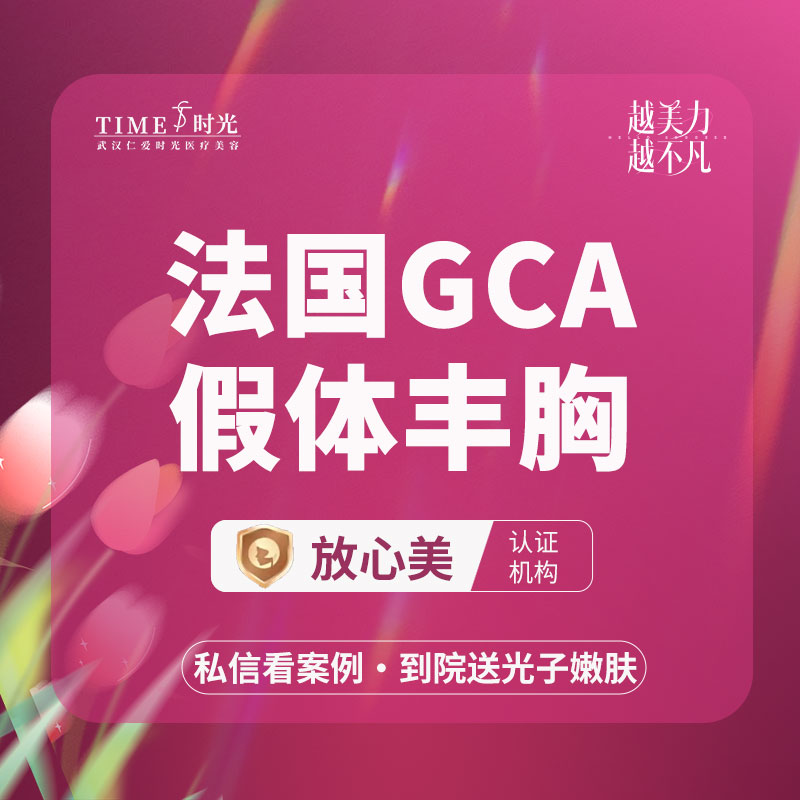 【假体隆胸】【限新客专享￥35800】法国GCA假体丰胸 私信查看术后照  1V1定制假体