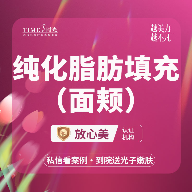 自体脂肪填充面部细纹【武汉@武汉仁爱时光医疗美容】