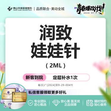 【补水套餐】【拯救熬夜脸】润致娃娃针2ml长效水光 补水滋养 仅限新客整形项目图片