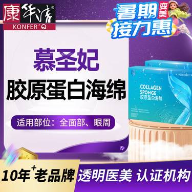 【胶原蛋白填充】慕圣妃 胶原蛋白海绵 提升紧致筋膜层 授权正品可溯源整形项目图片