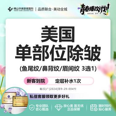 【瘦脸除皱】【美国单部位除皱】20单位 鱼尾纹/鼻背纹/眉间纹 3选1 仅限新客整形项目图片