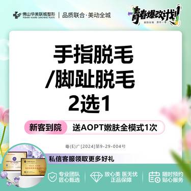 【脱脚毛】【冰点脱毛】手指/脚趾脱毛 2选1  可选6次半年卡/12次年卡