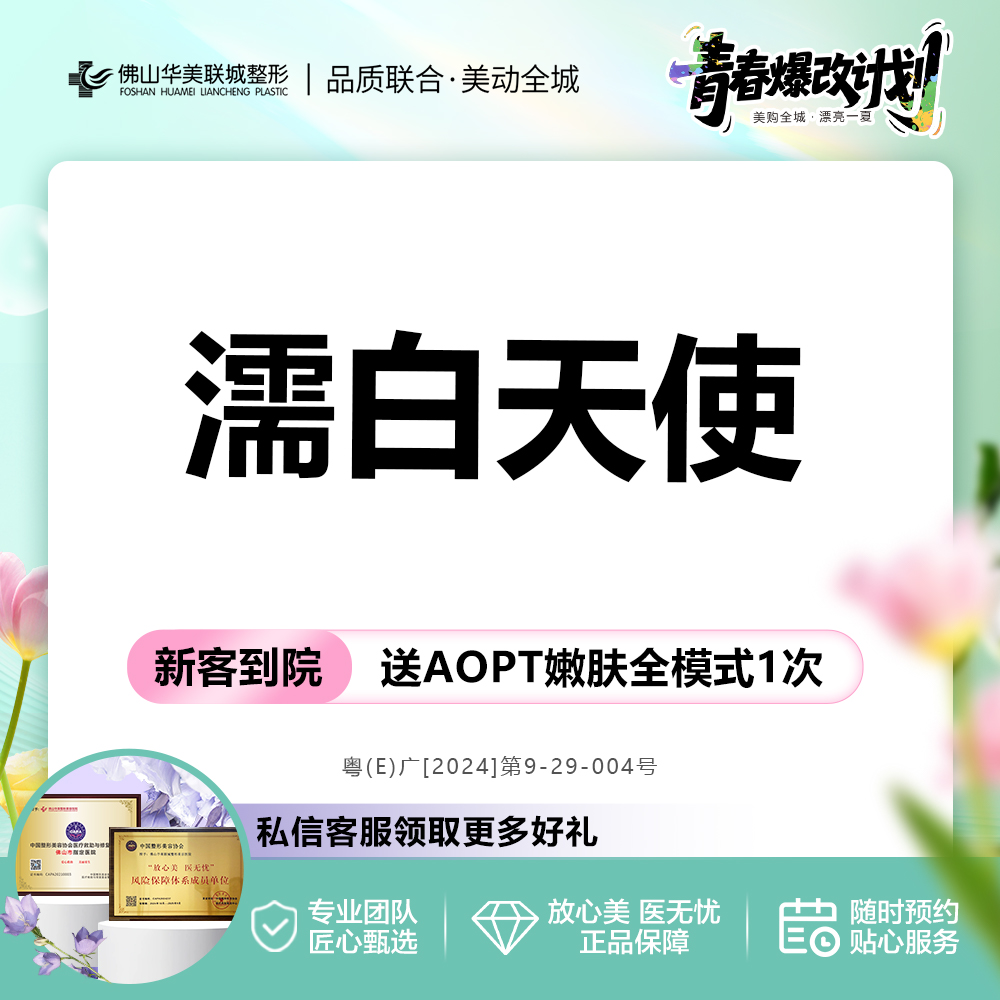 濡白天使【佛山@佛山华美联城整形美容医院】