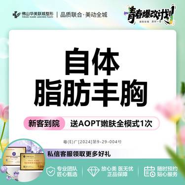 【复合隆胸】自体脂肪隆胸整形 专利加持 评估填充量 医师定制方案 仅限新客