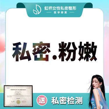 【私处漂红】大阴唇+小阴唇漂红套餐飞顿进口仪器CO2淡化黑色素整形项目图片