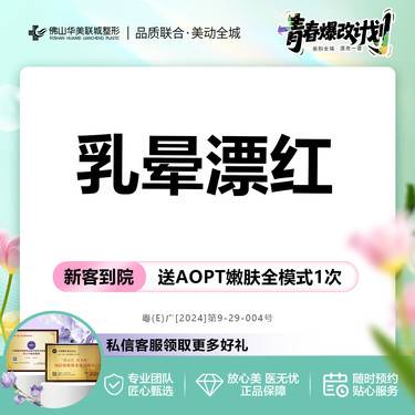 【乳晕漂染】乳晕漂红  乳晕粉嫩 淡化黑色素[轻度] 私密诊疗 新客私信有礼