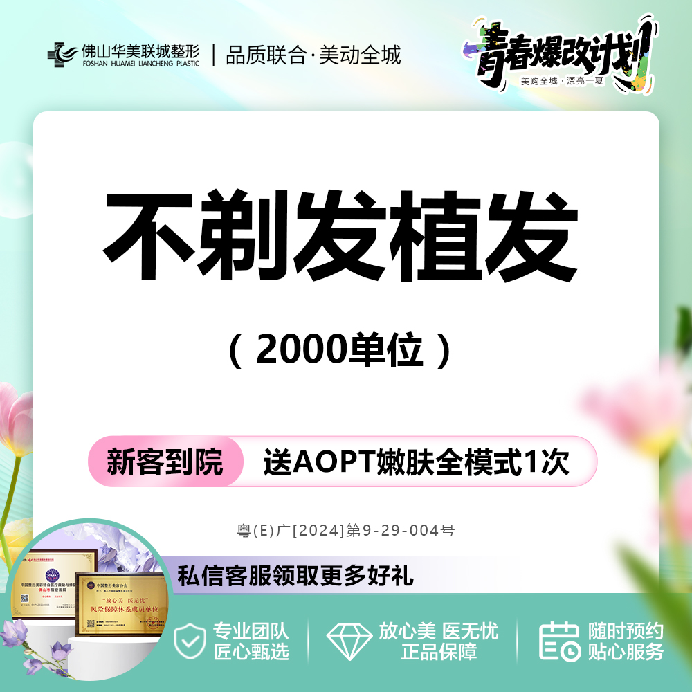 头顶加密种植【佛山@佛山华美联城整形美容医院】