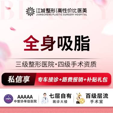 【吸脂】 【全身吸脂】手术吸脂 三级医院四级资质 私信享专车福利