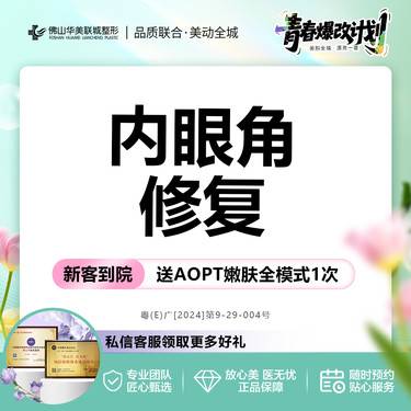 【眼综合修复】【眼部修复】内眼角修复【中整协指定修复基地】私信享专车接待整形项目图片