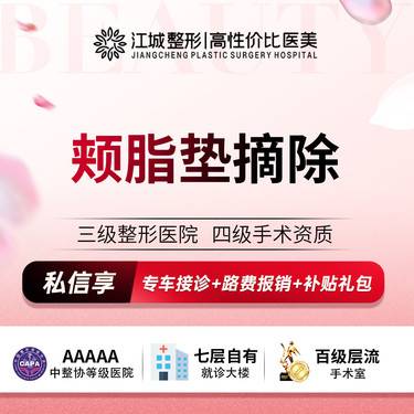 【取颊脂垫瘦脸】颊脂垫摘除 三级整形医院四级资质 私信预约享专车服务 到院获更多补贴