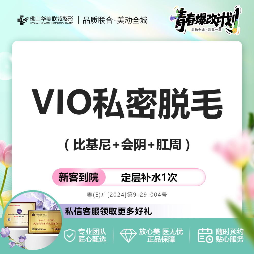【私处脱毛】冰点脱毛 VIO私密脱毛 1次/12次 含比基尼+会阴+肛周 仅限新客