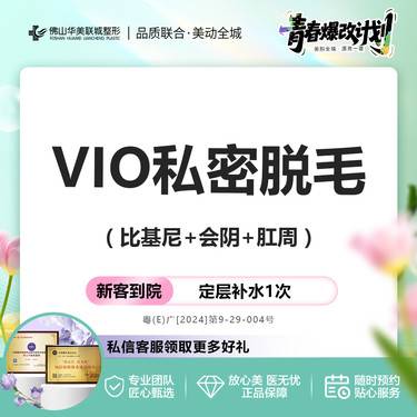 【私处脱毛】冰点脱毛 VIO私密脱毛 1次/12次 含比基尼+会阴+肛周 仅限新客