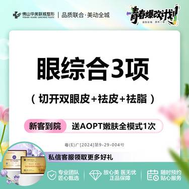 【眼部多项】【眼综合3项】切开双眼皮+祛皮+祛脂  8大整形专利 私信享专车接待整形项目图片