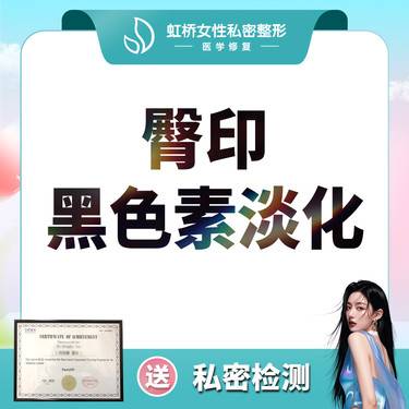 【私处漂红】【私密粉嫩】【臀部淡色】菲蜜丽淡化黑色素丨进口仪器/（单次）
