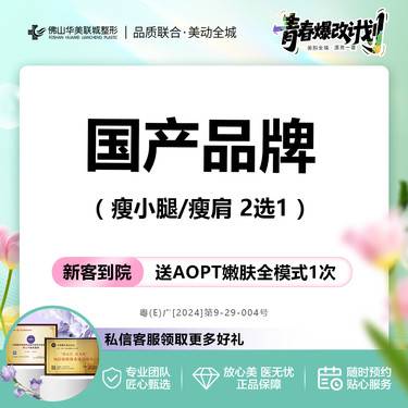 【更美团购】[香肩修长腿] 国产品牌 瘦腿/瘦肩2选1 200单位 新客私信有礼
