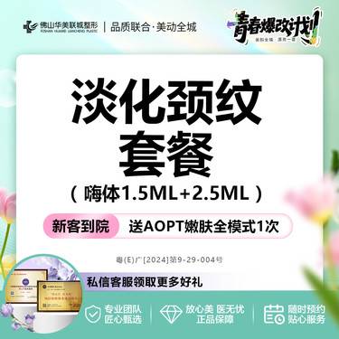 【嗨体淡化颈纹】[淡化颈纹套餐] 嗨体1.5mL+2.5mL 当面拆验 正品保障 仅限新客