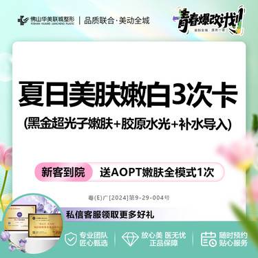 【光子】【夏日美肤嫩白3次卡】DPL黑金超光子嫩肤+胶原水光+补水导入