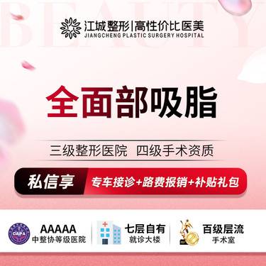 【吸脂瘦脸】全面部吸脂 私信享专车服务 到院获更多补贴