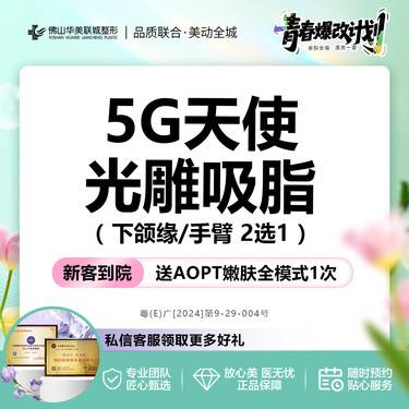 【激光溶脂】激光减脂 5G天使光雕吸脂  面部下颌缘/手臂2选1  私信有礼