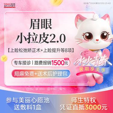 【眼部多项】眉眼小拉皮2.0上睑松弛矫正+上睑/眼尾提升+去皮去脂+血管保留+眉眼筋膜悬吊等