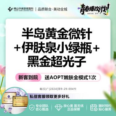 【微针水光】【买1得3】舒适版半岛黄金微针 送伊肤泉小绿瓶+黑金超光子嫩肤整形项目图片