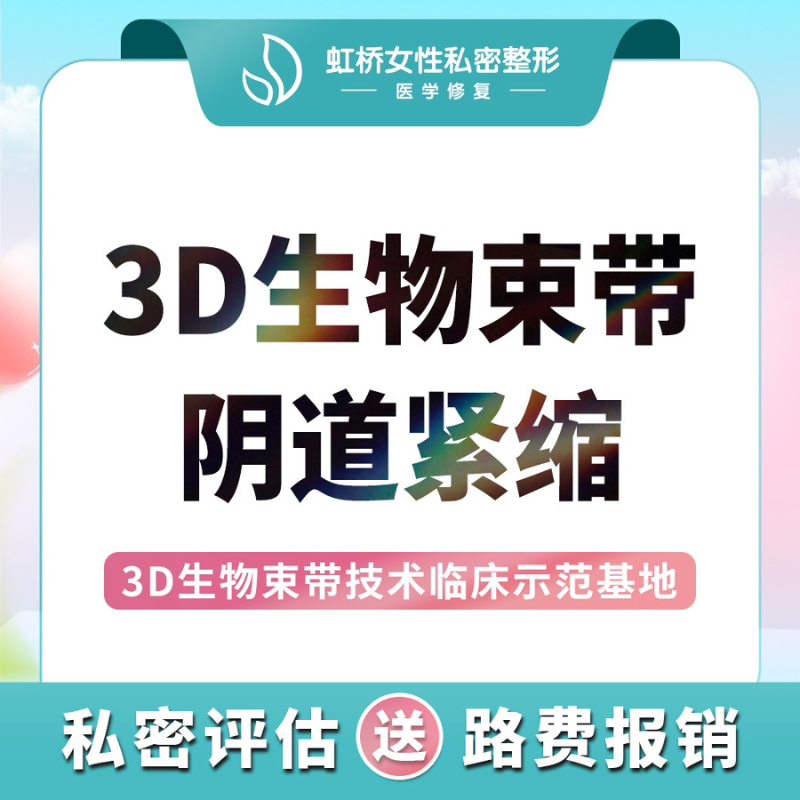 紧缩阴道【上海@上海虹桥医院（私密整形中心）】