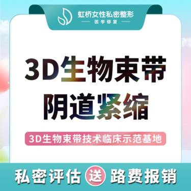 【紧缩阴道】手术紧缩阴道【3D生物束带轻度1型】私密紧致提升 阴道紧缩